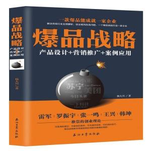 《從爆品戰(zhàn)略到營(yíng)銷閉環(huán) 產(chǎn)品、推廣與案例的全方位策劃》